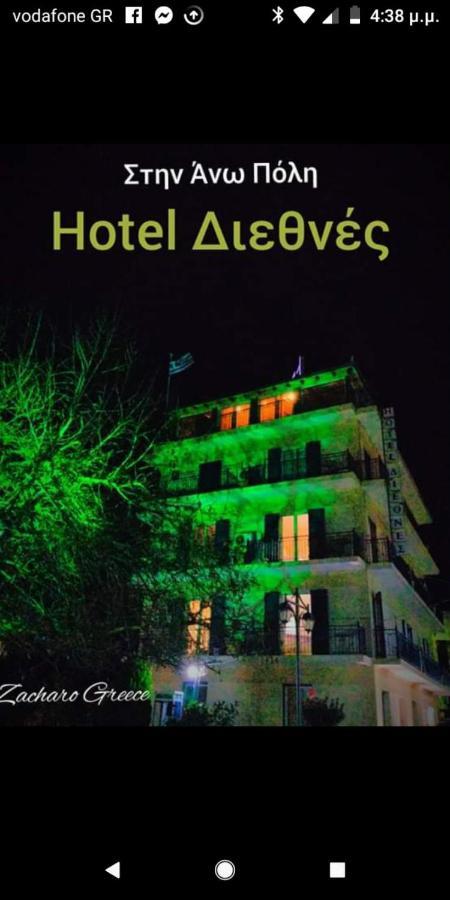 Hotel Διεθνές Захаро Экстерьер фото